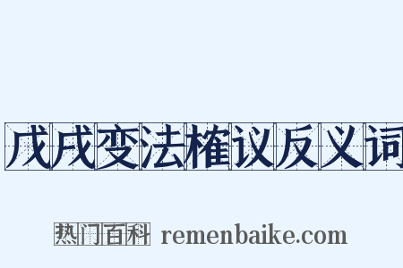 戊戌变法榷议反义词是什么意思的图片